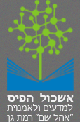 אשכול הפיס למדעים ולאמנויות אהל שם רמת גן